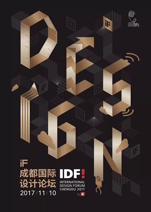 成都工业设计分享_2017iF成都国际设计论坛11月举行